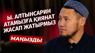 ҚИЯНАТ | ЫБЫРАЙ АЛТЫНСАРИНГЕ ҚИЯНАТ ЖАСАП ОТЫРМЫЗ | ТАЛҒАТ ДӘРІБАЕВ