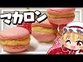 【料理】フランちゃんはホワイトデーにマカロンが作りたい【ゆっくり実況】