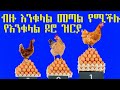ያለማቋረጥ እንቁላል የሚጥሉ የተመረጡ የዶሮ ዝርያዎች 