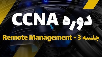 دوره آموزش CCNA, CCNA Security | جلسه 3 آموزش Remote Management Config | تیم عقاب سایبری