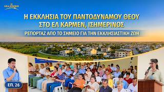Ζωντανό ρεπορτάζ για την εκκλησιαστική ζωή, ΕΠ. 26: Βιωματικές μαρτυρίες από την Εκκλησία του Παντοδύναμου Θεού στο Ελ Κάρμεν, Ισημερινός: Βρίσκοντας επιτέλους ένα μονοπάτι για να καθαρθεί κανείς από την αμαρτία