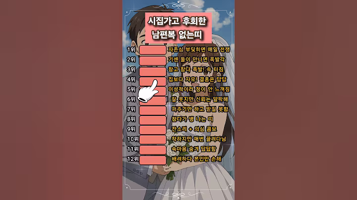 시집가고 후회한 남편복 없는띠 #명언 #좋은글 #부부 #결혼 #띠별운세