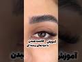 آموزش کاشت هیدن با مژه ریسه ای ساده و گره ای کاشت مژه Makeup مژه 