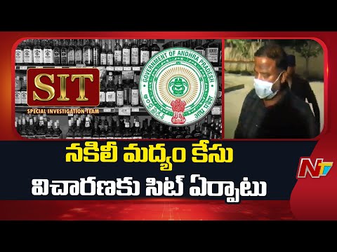 AP Govt Forms SIT To Probe Adulterated Liquor Case | NTV Telugu - NTVTELUGU