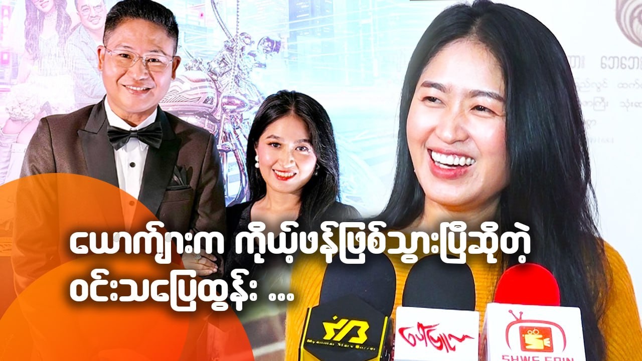 ယောက်ျားက ကိုယ့်ဖန်ဖြစ်သွားပြီ ဆိုတဲ့ ဝင်းသပြေထွန်း