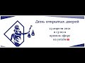 День открытых дверей СКФ ФГБОУВО &quot;РГУП&quot; 23.04.2021