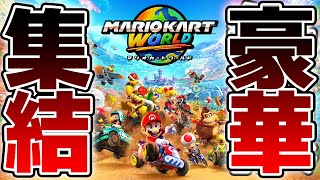 【超豪華】実況者24名が集まった激アツマリカフレ戦【マリオカートワールド】