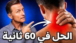 أفضل روتين لتخفيف ألم الرقبة بسرعة وبدون جراحة