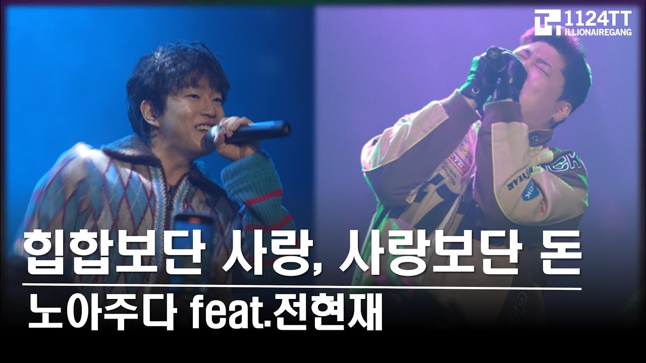 2026.01.30 힙합보단 사랑, 사랑보단 돈 : 노아주다 feat. 전현재 (RAPHOUSE Vol.48)