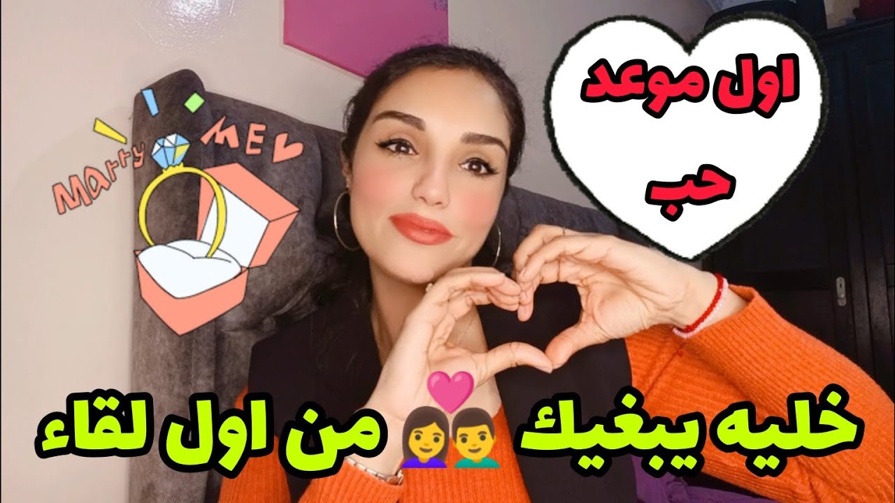 اول لقاء مع الحبيب 👩‍❤️‍👨 كيفاش تصرفي 🤔 ضروري تشوفي الفيديو first date الحب من أول نظرة❤️