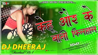 Kehu Aur Ke Bani Filhaal || Hard Bass & Dholki Mix || Dj Dheeraj Dhanbad | Pramod Premi New Dj Song