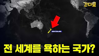 전 세계를 다 까는 뉴질랜드