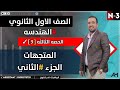 الصف الاول الثانوي الهندسه المتجهات الجزء الثانى 