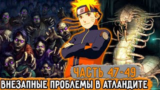 [Графомуть #47-49] Наруто Попал В Атлантиду И Сразу Начались Проблемы! | Озвучка Фанфика