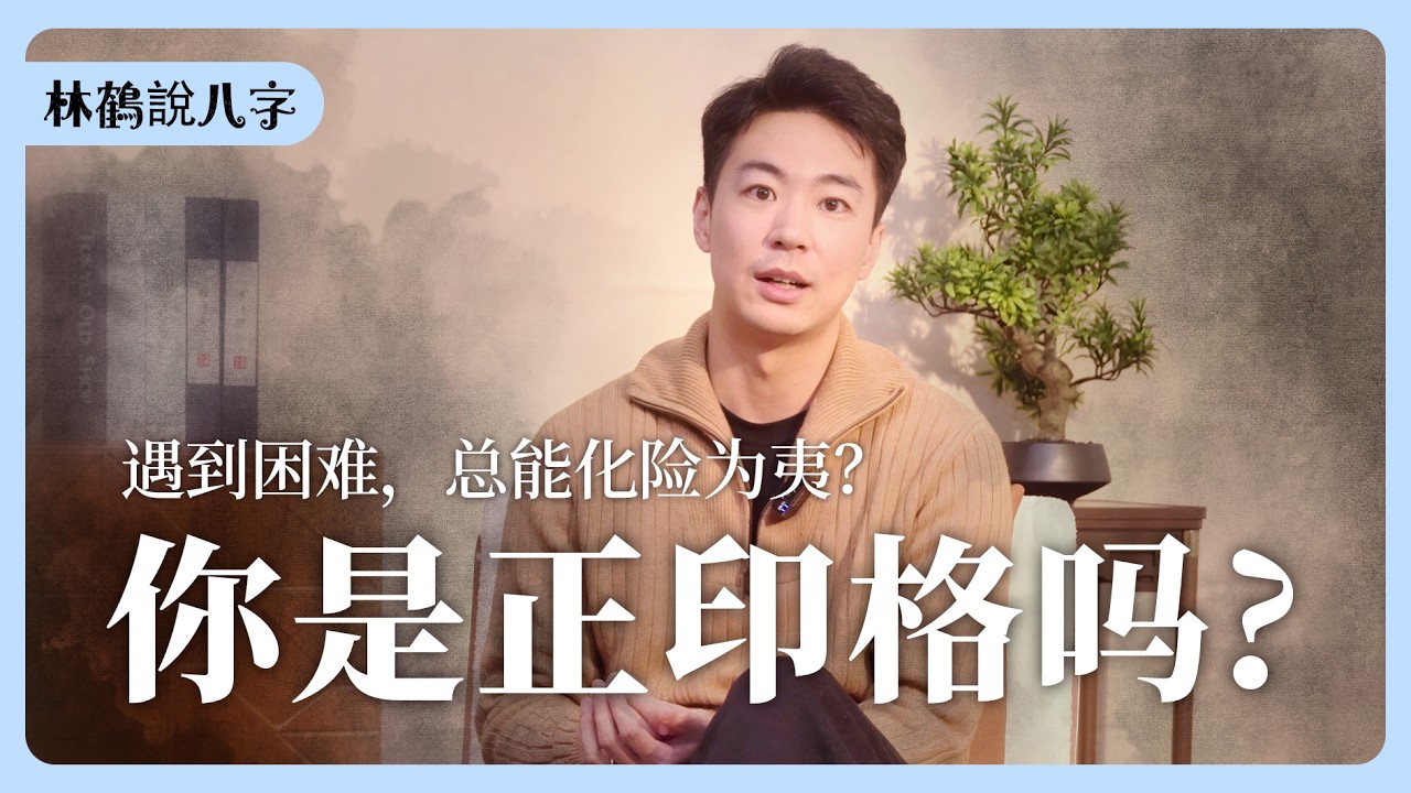 八字先看命格：正印格是什麼？逢凶化吉、貴人運超強的命格 | 八字格局之正印格 | 林鶴説 Lin He's channel