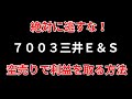 【7003三井E&S】なぜ空売り?エントリーポイントから手仕舞いポイントまで徹底解説! SEKのデイトレテクニック