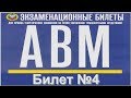 Билет №4 (тематический блок 4)