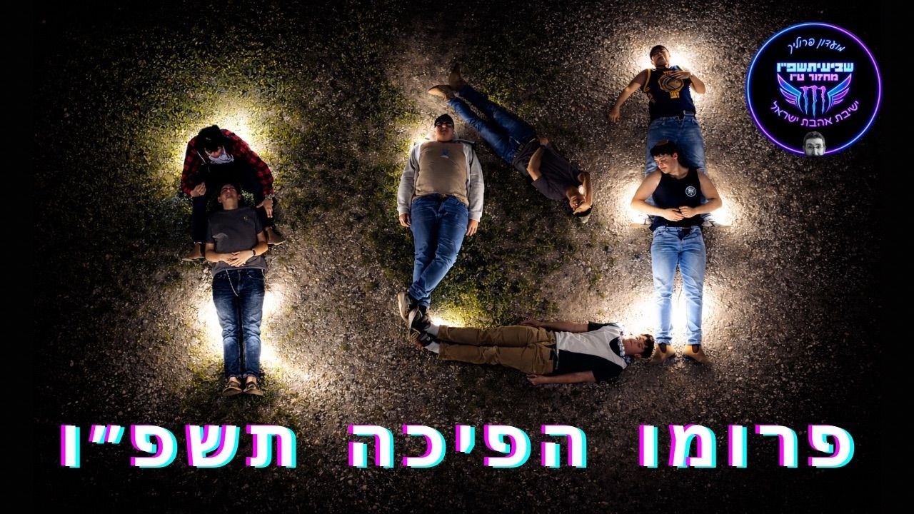 פרומו הפיכה שביעיתשפ