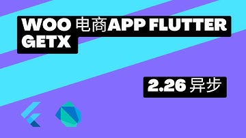 2022 Flutter Course - Full Tutorial For Beginners Getx Woocommerce App 从零开始实战课程 | 2.26 Dart 异步 | 猫哥
