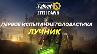 Fallout 76 Испытание головастика лучник