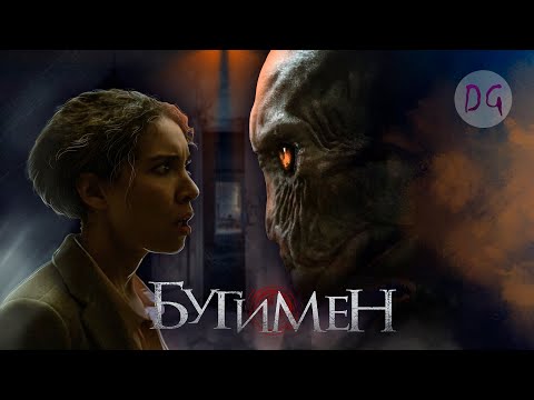 [ТРЕШ ОБЗОР] фильма БУГИMEH (Монстр из кошмаров жрёт дeтeй)
