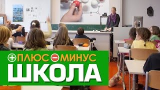 Плюсы и Минусы ШКОЛЫ