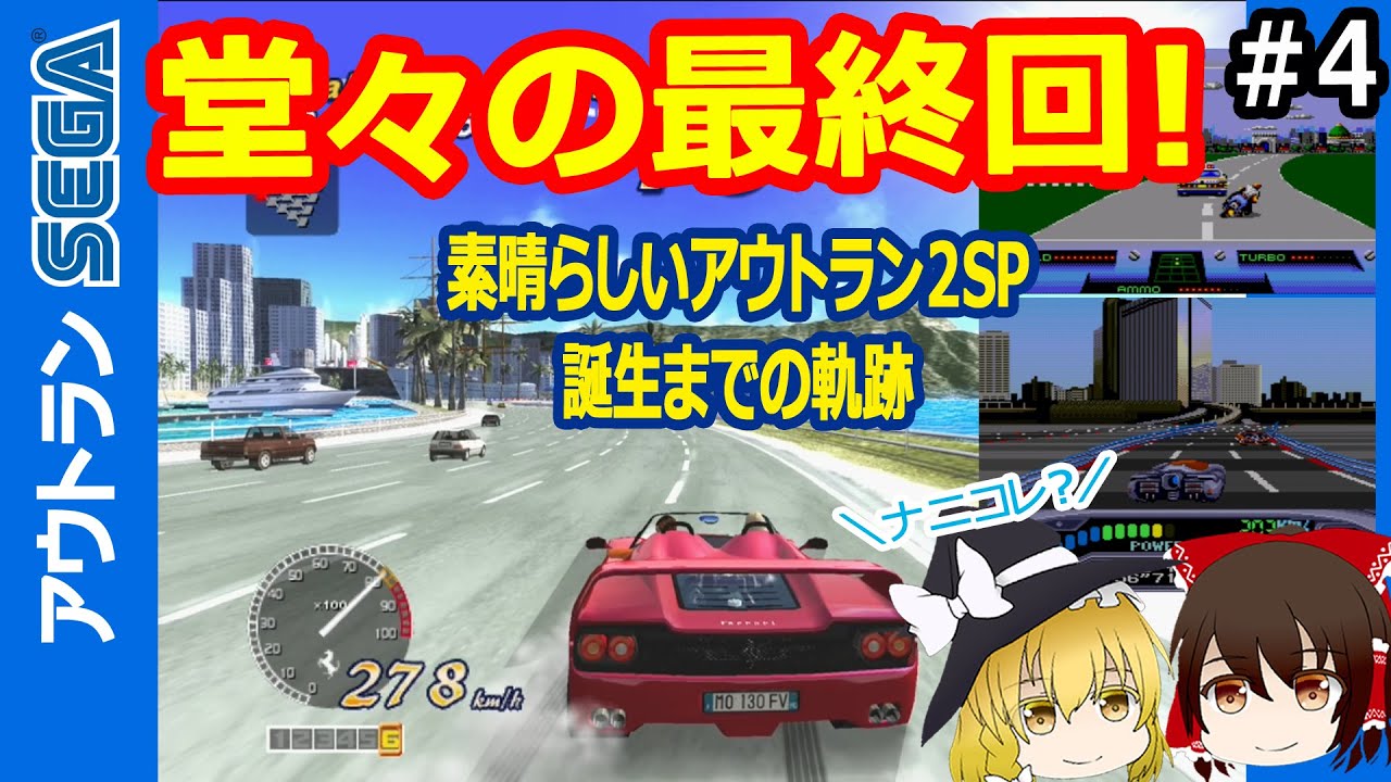 カッコ良いアウトラン編もついに完結！色々なアウトランをお見せするぜ