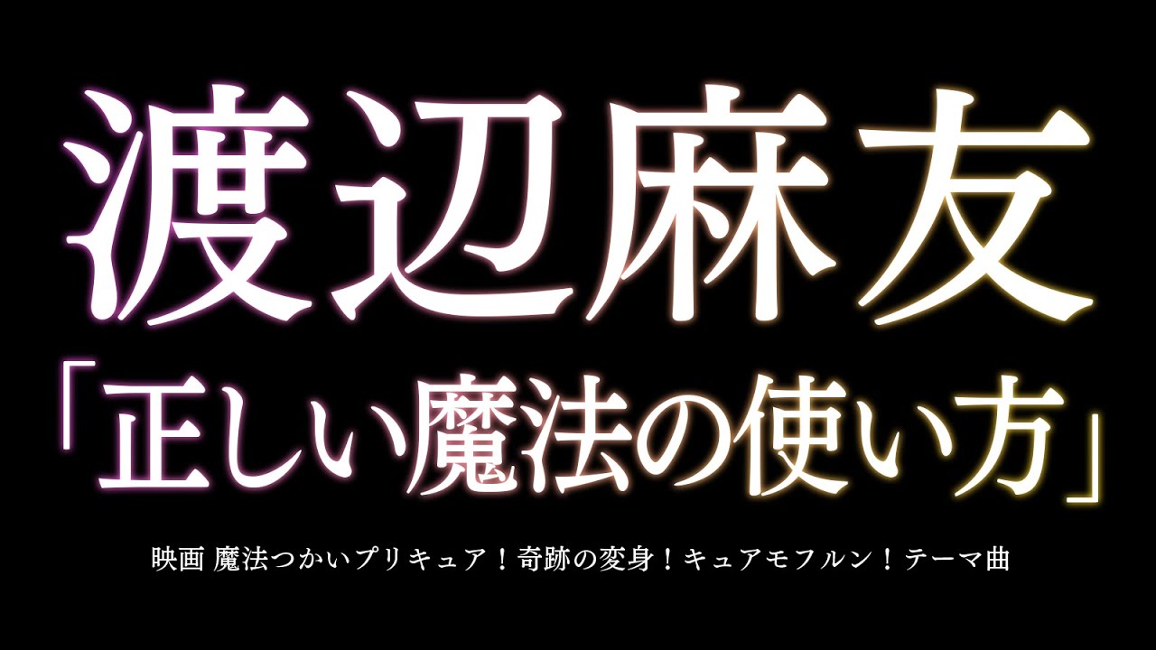 渡辺麻友 正しい魔法の使い方 映画 魔法つかいプリキュア 奇跡の変身 キュアモフルン テーマ曲 Youtube