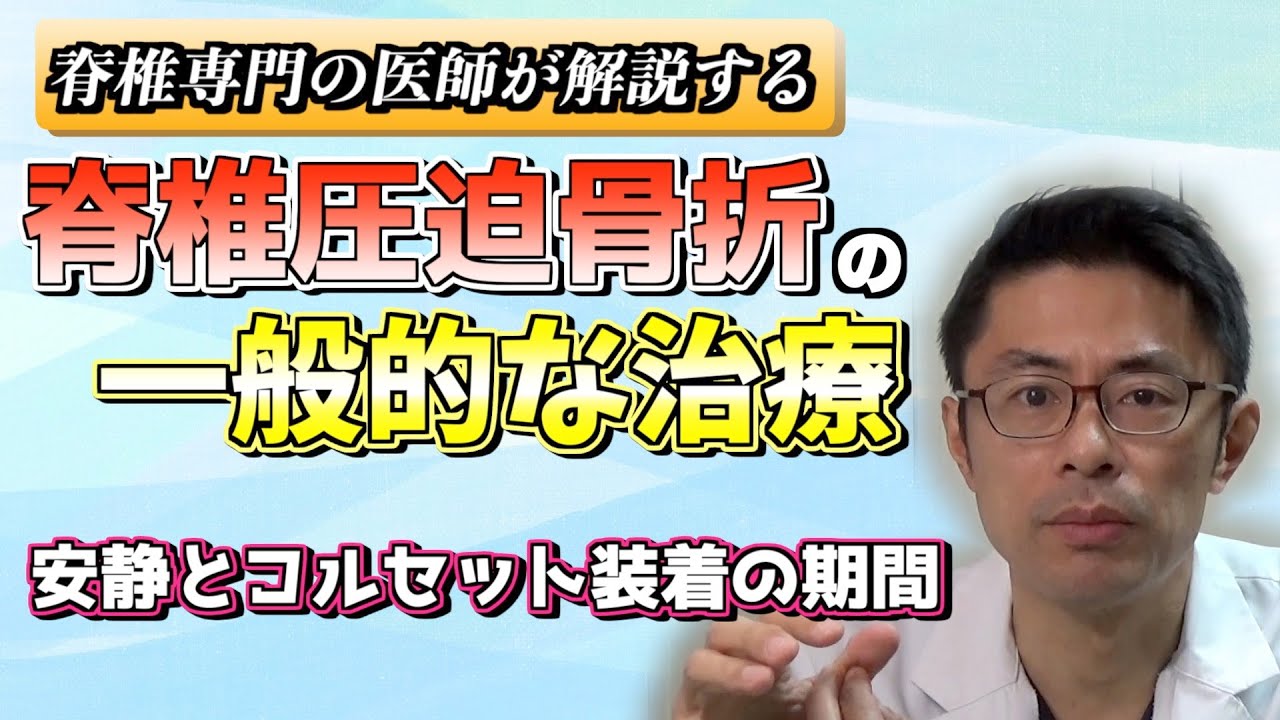 脊椎椎体圧迫骨折の一般的な治療