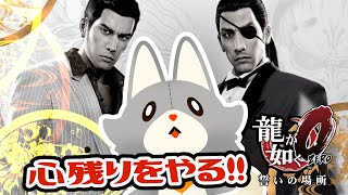 【龍が如く0】残り要素をやる！！　※ネタバレ注意