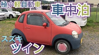 スズキ ツイン Twin で 車中泊検証 最小軽自動車で出来るのか Youtube