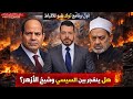 هل ينفجر الصراع بين السيسي وشيخ الأزهر