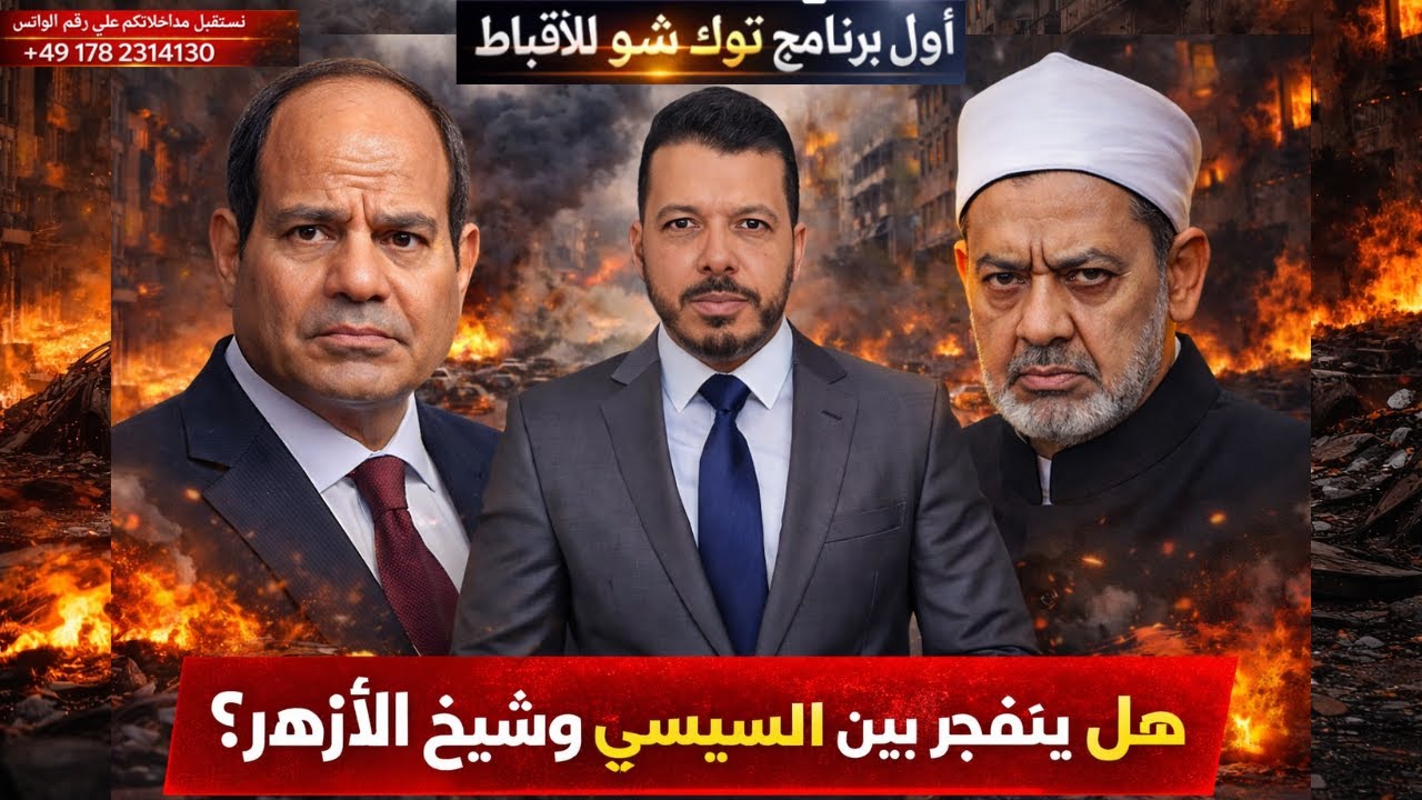 هل ينفجر الصراع بين السيسي وشيخ الأزهر