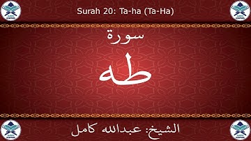 القرآن الكريم بصوت عبدالله كامل - سورة طه