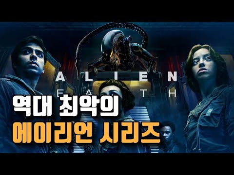 역대 최악의 에이리언 시리즈 | 에이리언 : 어스 리뷰