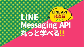 【LINE API総復習シリーズ】Messaging API編【LINE API Expert出演】