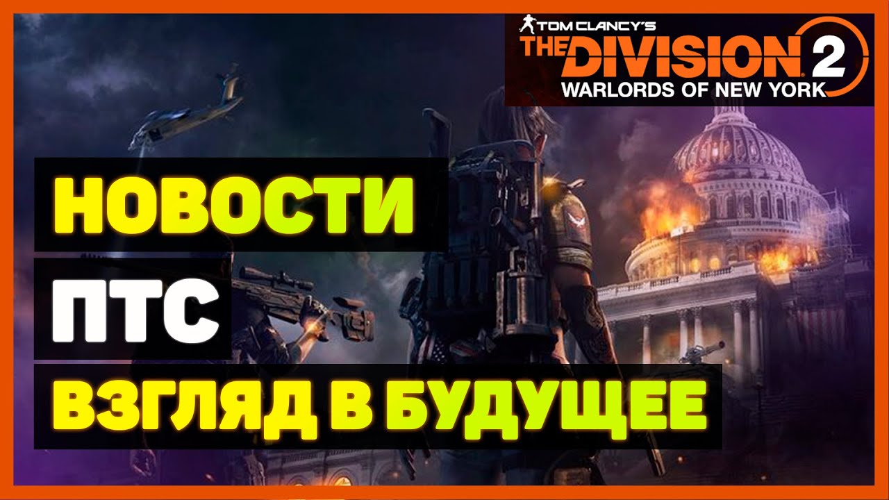 The Division 2: Новости - ПТС /Новые изменения
