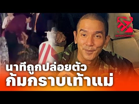 นาทีอิสรภาพ 'ดีเจแมน' ถูกปล่อยตัวจากเรือนจำ | ถึงเรื่องบันเทิง