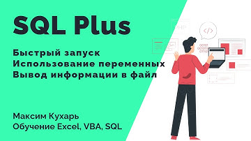 #15. Основы работы с SQL Plus (часть 2)