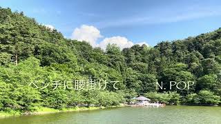 ベンチに腰掛けて  Sitting on a bench     🎙️N. POP