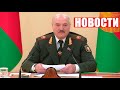 Лукашенко: Через Польшу, Литву и Латвию на нас будет оказываться военное давление!