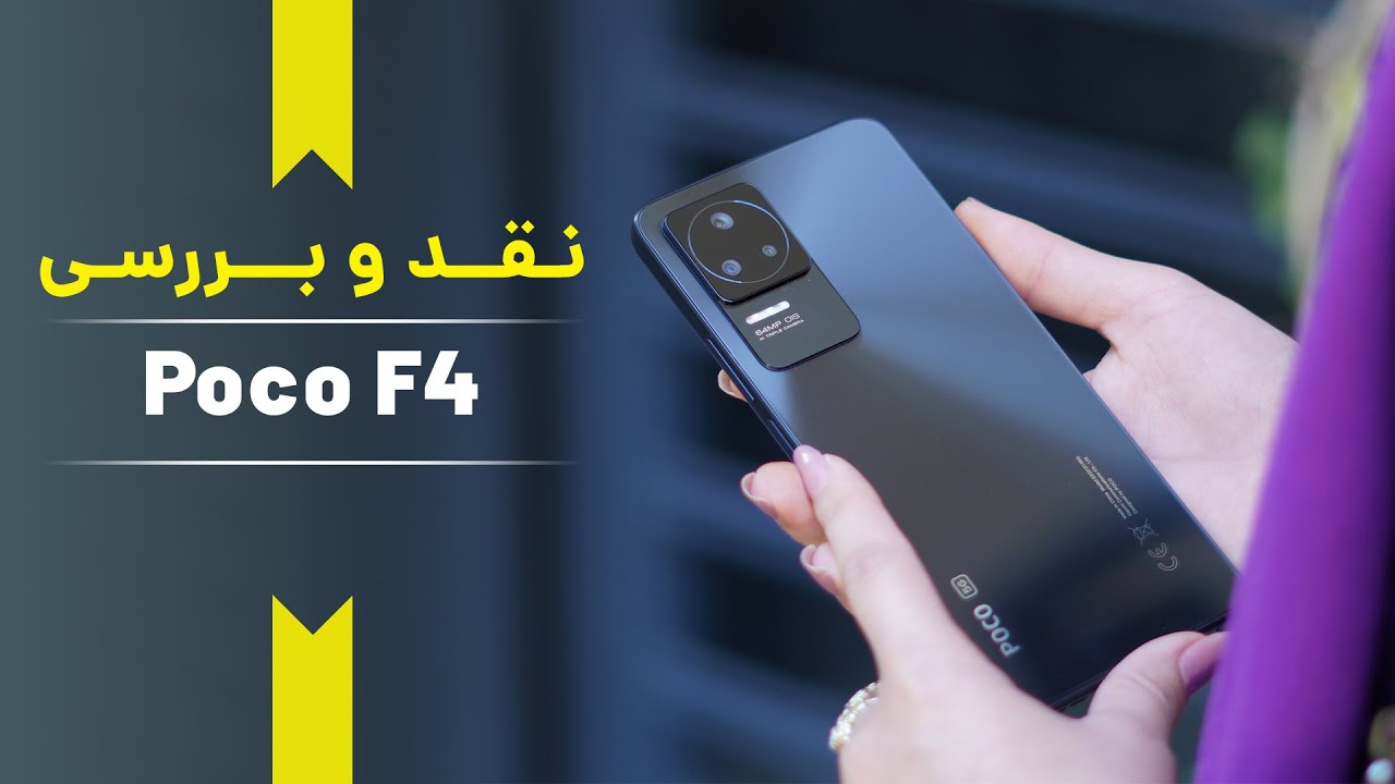 بررسی پوکو اف 4 |poco f4 review یک گیمینگ قدرتمند و جدید - YouTube