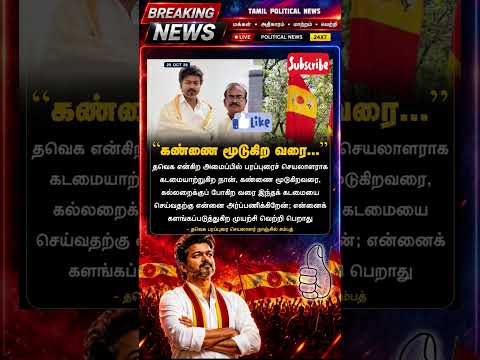 🔥 தளபதி விஜய் அரசியல் அதிரடி!💥TVK Vijay Latest News | Tamil Politics#shortsfeed#satisfying #relaxing