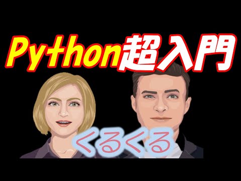 Python入門（超入門1）ループ文「for文でくるくると」