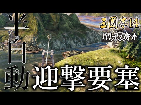 【三國志14PK ゆっくり実況】三顧の礼 劉備#10【極級】