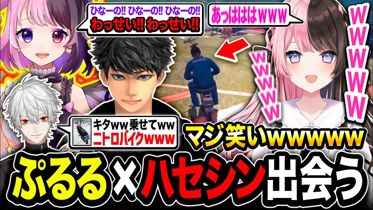 【衝撃】遭遇！遂にハセシン&天鬼ぷるる出会う。桁違いなパワフル具合にツボる橘ひなのwww【VCR GTA2】