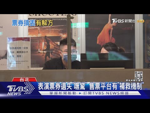 演唱會「取票」後遺失! 瘦子粉絲求救 網友教補救｜TVBS新聞