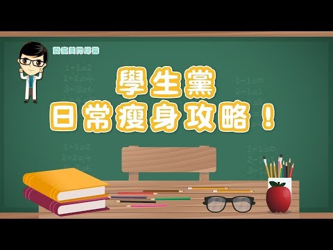 【愛瘦美問邱醫】學生黨日常瘦身攻略！