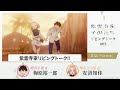 【紫雲寺家の子供たち】リビングトーク#03｜梅原裕一郎（新役）＆安済知佳（万里役）