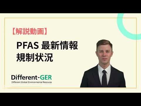 PFAS最新情報について動画を公開